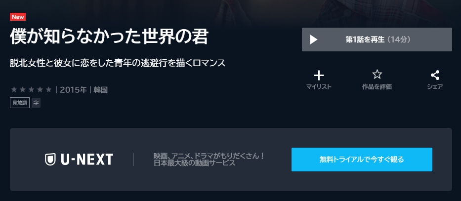 僕が知らなかった世界の君　U-NEXT